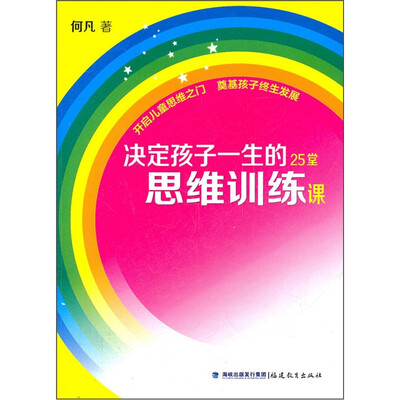

决定孩子一生的25堂思维训练课