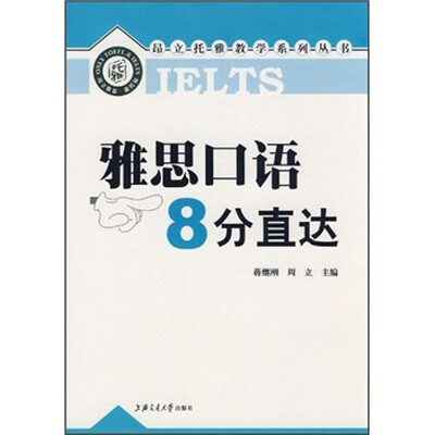 

雅思口语8分直达