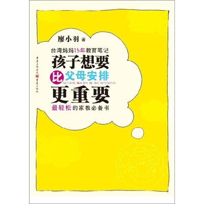 

台湾妈妈15年教育笔记：孩子想要、比父母安排更重要