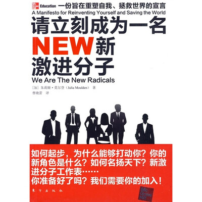 

新激进分子：一份旨在重塑自我、拯救世界的宣言