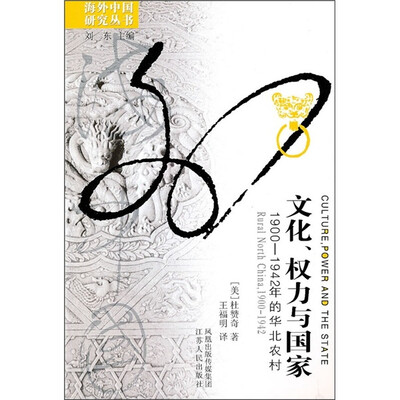 

文化 权力与国家（1900-1942年的华北农村）