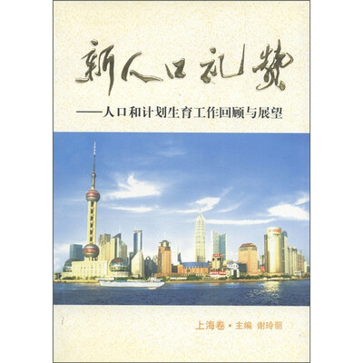 

新人口礼赞：人口和计划生育工作回顾与展望（上海卷）