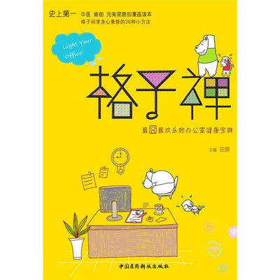 

格子禅：最囧最欢乐的办公室健康宝典
