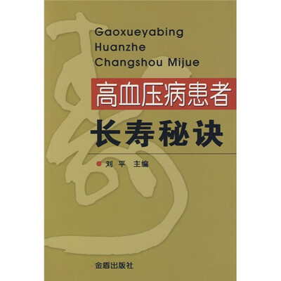 

高血压病患者长寿秘诀