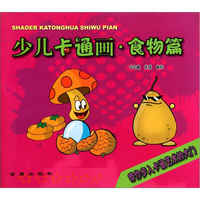 

少儿卡通画·食物篇