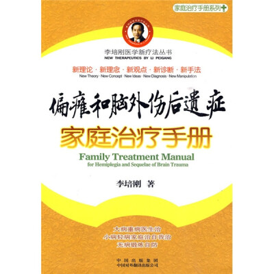 

偏瘫和脑外伤后遗症家庭治疗手册