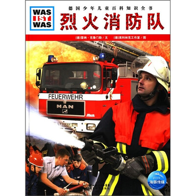 

什么是什么：烈火消防队