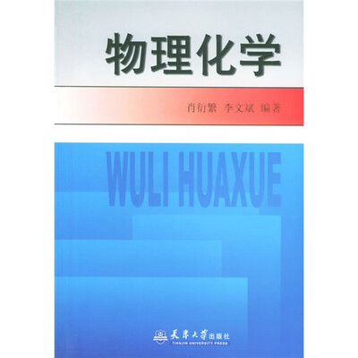 

物理化学