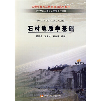 

全国石材专业教育重点规划教材：石材地质学基础