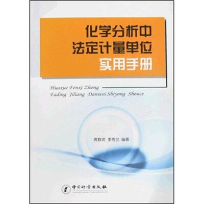 

化学分析中法定计量单位实用手册