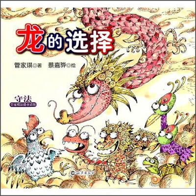 

管家琪品德童话馆：龙的选择