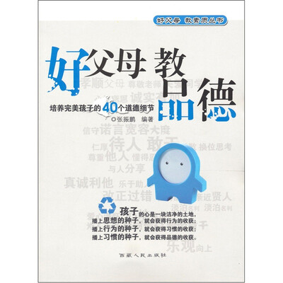 

好父母·好素质：好父母 教品德