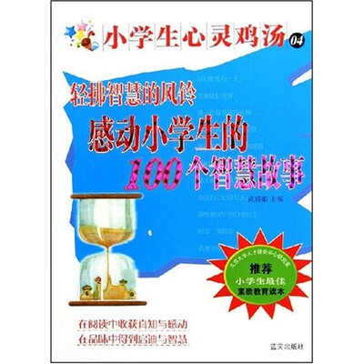 

小学生心灵鸡汤：轻拂智慧的风铃（感动小学生的100个智慧故事）