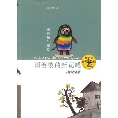 

蘑菇屋童话：雨婆婆的新瓦罐