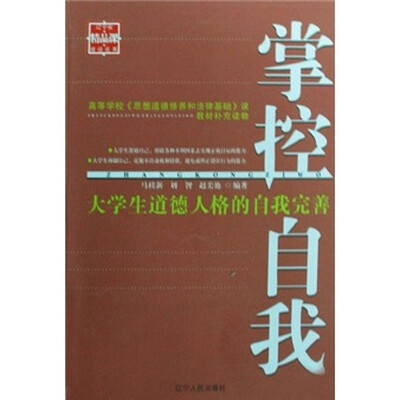 

掌控自我：大学生道德人格的自我完善