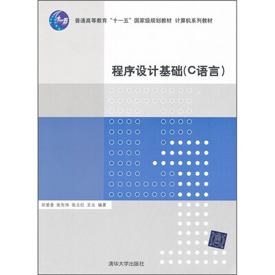 

计算机系列教材：程序设计基础（C语言）