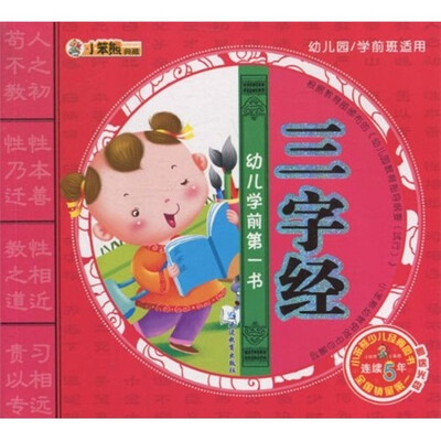 

幼儿学前第一书：三字经（赠送光盘）