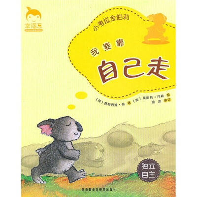 

小考拉金伯莉：我要靠自己走