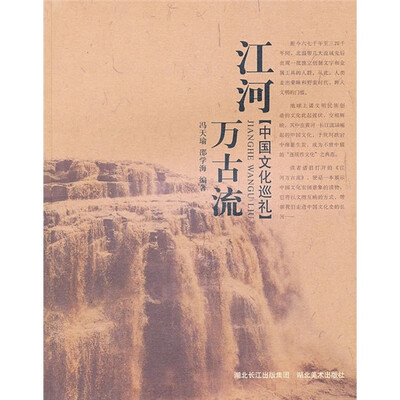

江河万古流：中国文化巡礼
