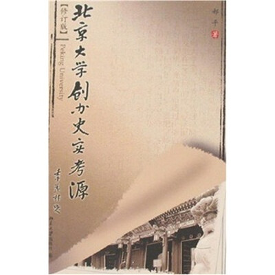 

北京大学创办史实考源（修订版）