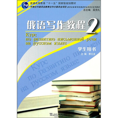 

新世纪高等学校俄语专业本科生系列教材：俄语写作教程2（学生用书）