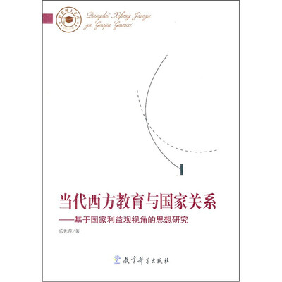 

当代西方教育与国家关系：基于国家利益观视角的思想研究