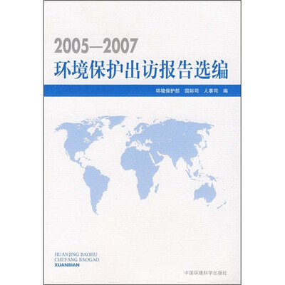 

环境保护出访报告选编（2005-2007）