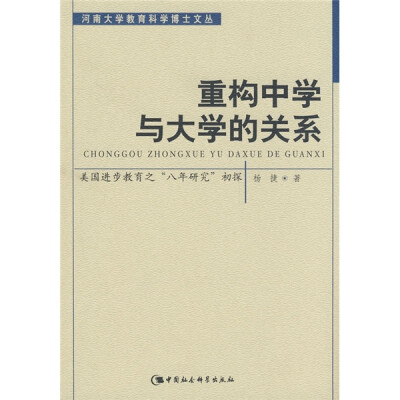 

重构中学与大学的关系：美国进步教育之“八年研究”初探