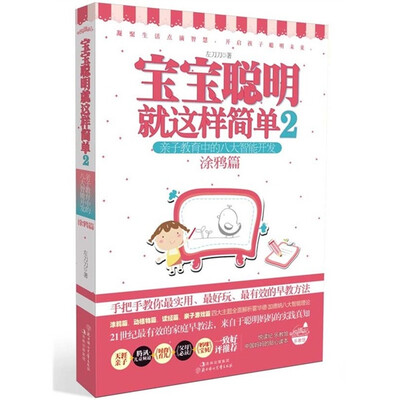 

宝宝聪明就这样简单2：亲子教育中的八大智能开发（涂鸦篇）