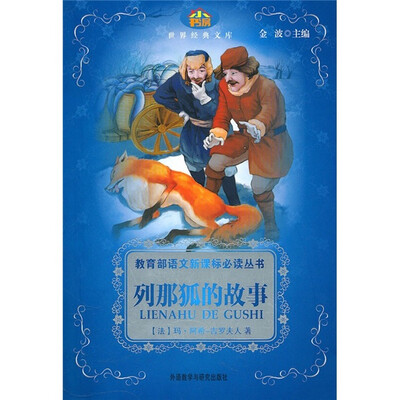 

小书房·世界经典文库：列那狐的故事