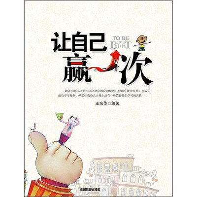 

让自己赢一次