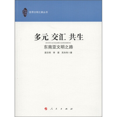 

多元 交汇 共生：东南亚文明之路