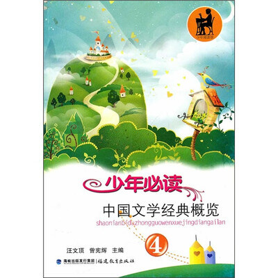 

少年必读中国文学经典概览（4）