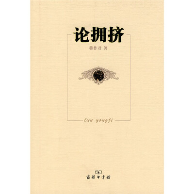 

论拥挤