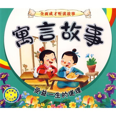 

全面成才听读故事·寓言故事：受益一生的道理（注音版）（附CD光盘1张）