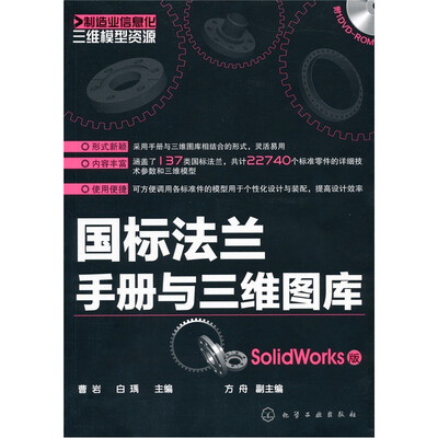 

制造业信息化三维模型资源：国标法兰手册与三维图库（SolidWorks版）（附光盘1张）