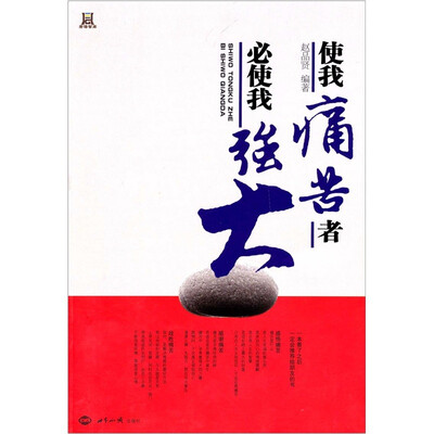 

使我痛苦者必使我强大