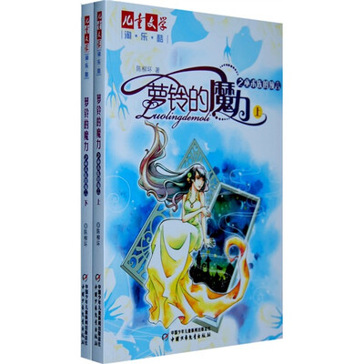 

儿童文学淘乐酷书系-萝铃的魔力之巫术族的预言（上下）