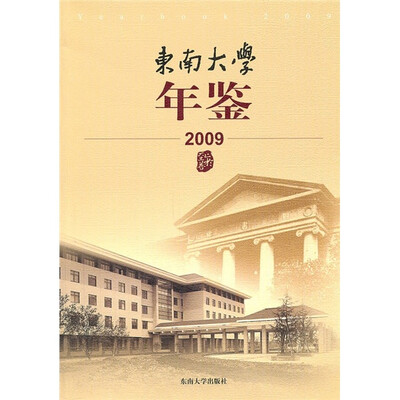 

东南大学年鉴（2009）