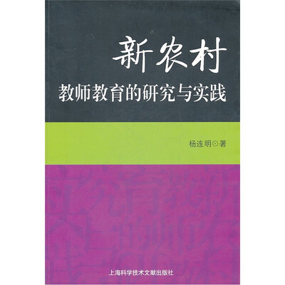 

新农村教师教育的研究与实践