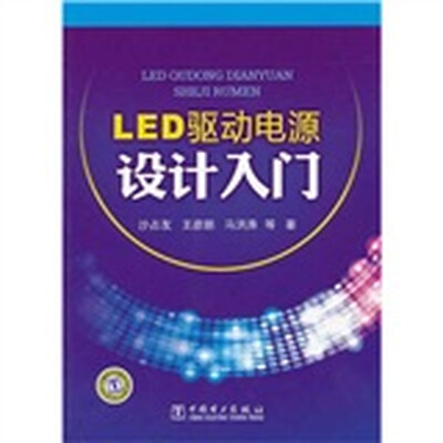 

LED驱动电源设计入门