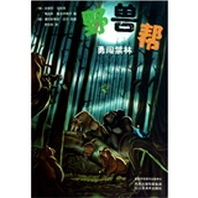 

野兽帮6：勇闯禁林