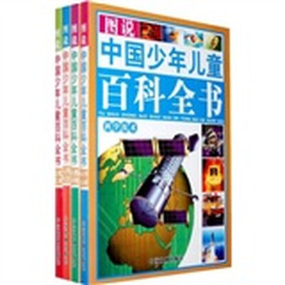 

图说中国少年儿童百科全书（全4册）