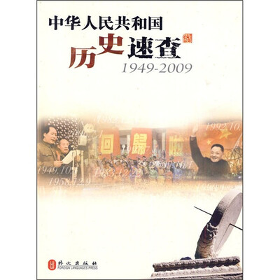 

中华人民共和国历史速查（1949-2009）