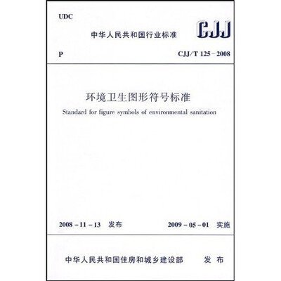 

环境卫生图形符号标准