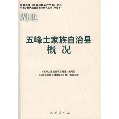 

湖北五峰土家族自治县概况