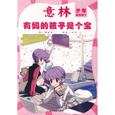 

意林·少年亲情馆1：有妈的孩子是个宝