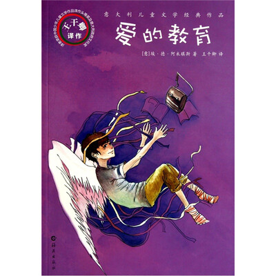 

意大利儿童文学经典作品：爱的教育