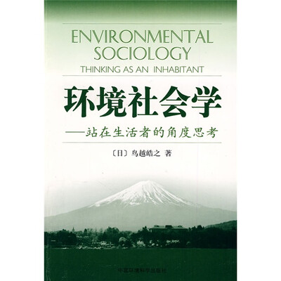 

环境社会学：站在生活者的角度思考