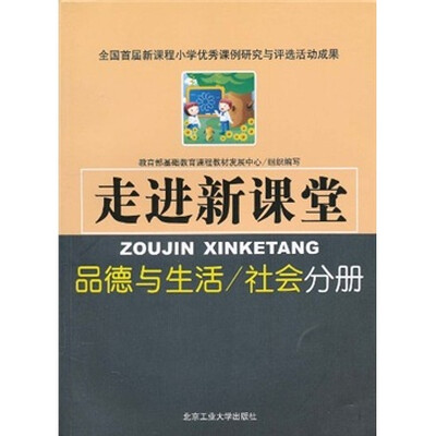 

走进新课堂：品德与生活（社会分册）